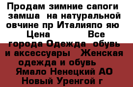 Продам зимние сапоги (замша, на натуральной овчине)пр.Италияпо.яю › Цена ­ 4 500 - Все города Одежда, обувь и аксессуары » Женская одежда и обувь   . Ямало-Ненецкий АО,Новый Уренгой г.